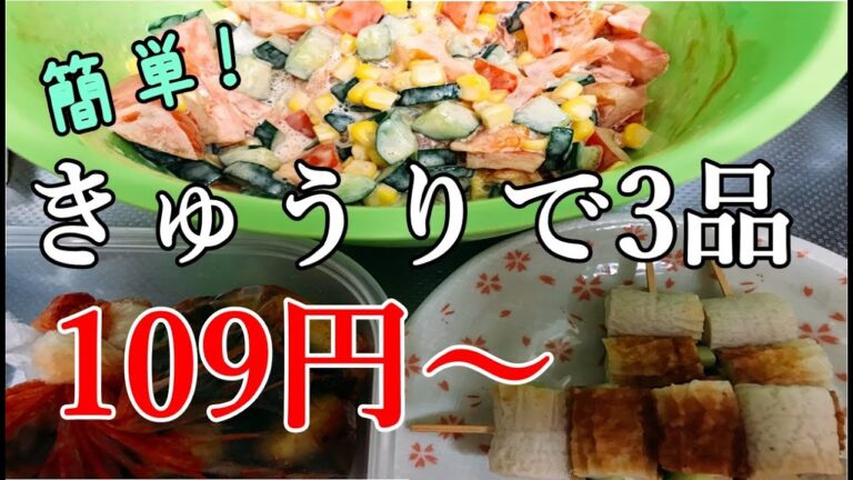 必見！【きゅうりレシピ】きゅうり5本を一気に3品！火もレンジもいらない簡単料理☆
