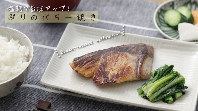 塩麹で旨味アップ！ぶりのバター焼き【きちんとキッチンbydaiei】