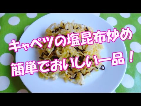 キャベツの 塩昆布炒め 簡単な おつまみ おかず レシピ