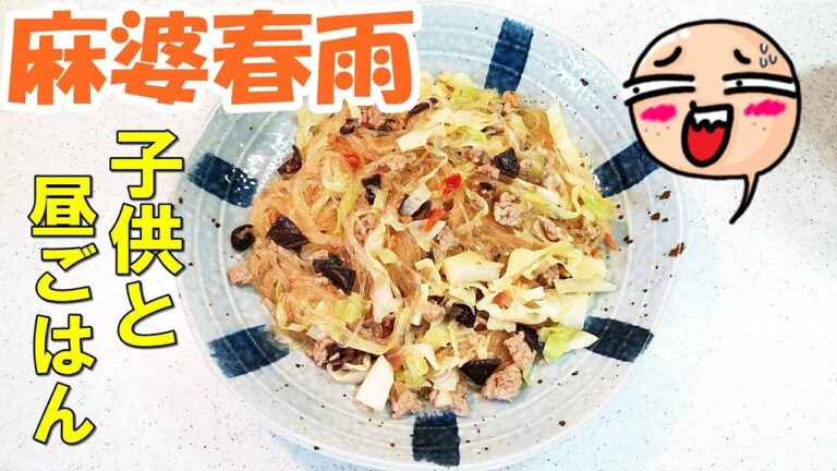 麻婆春雨！夏休み子供と昼ごはん！「永谷園 麻婆春雨」と残り野菜を使ってサクッと料理！【カンタン家庭料理