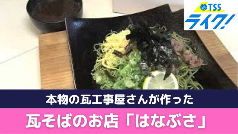 山口名物・瓦そば　本物の瓦工事屋さんがこだわって作ってみたら大好評　新瓦グルメも誕生　広島