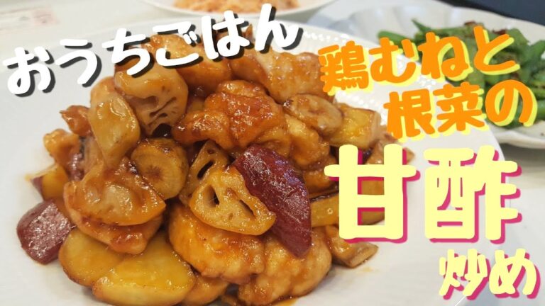 Stir-fried sweet and sour sauce｜감초 볶음【おうちごはん】鶏むねと根菜の甘酢炒め、スナップえんどうと絹さやのガーリック炒め、人参のツナマヨサラダ【自炊記録】