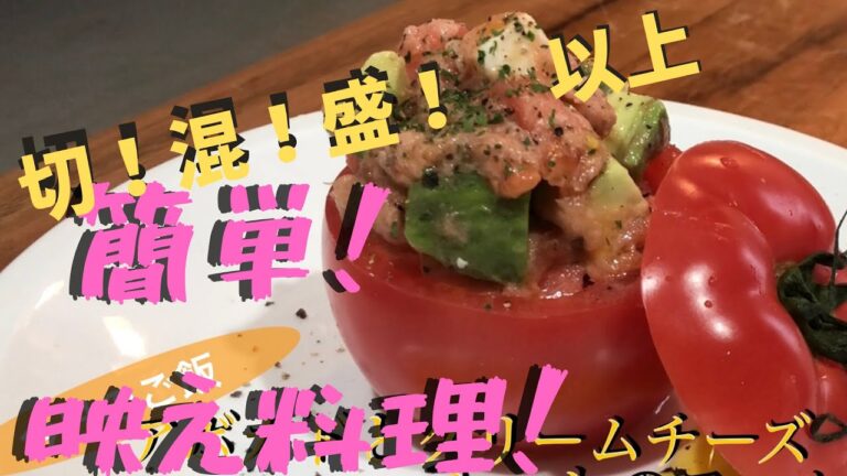 【トマトのファルシ】アボカドとクリームチーズのトマトファルシー　instagrammable