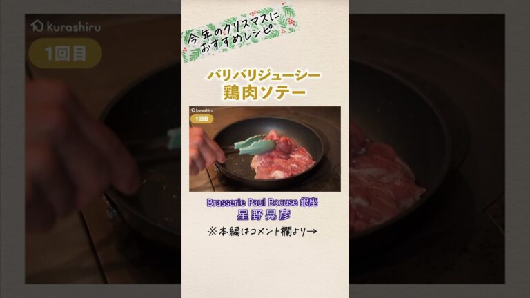 シェフ直伝 パリパリじゃなくてバリバリジューシーな鶏肉ソテー｜クラシル #Shorts