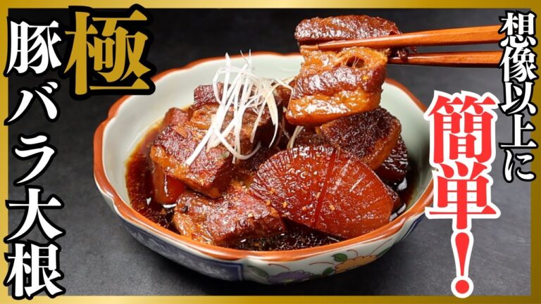 意外に簡単！圧力鍋要らずで豚バラ肉と大根はここまでホロホロで柔らかくなります！『極 豚バラ大根』の作り方
