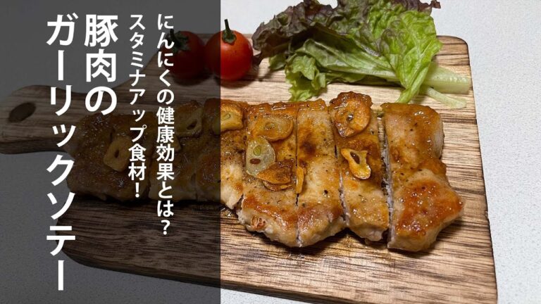 豚肉のガーリックソテー