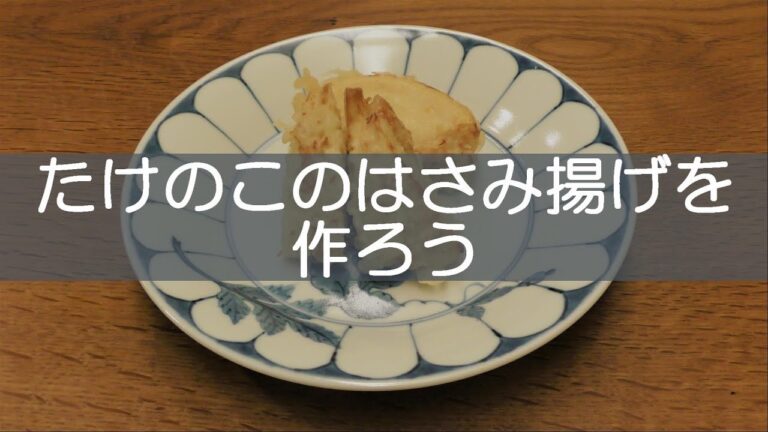たけのこのはさみ揚げを作ろう