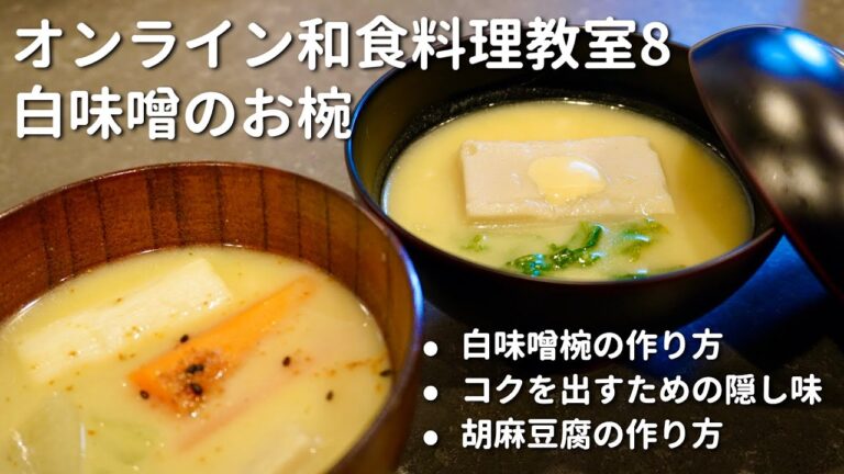 オンライン和食料理教室〜8 白味噌のお椀 胡麻豆腐と野菜を具に温かい冬のお椀を作る