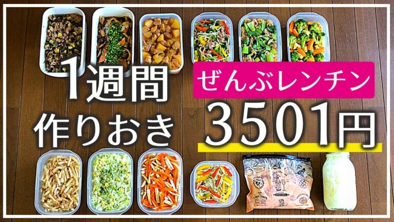 【作り置き】ALLレンチン料理で超かんたん！【4人家族】