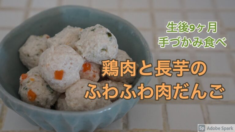 【離乳食レシピ】【手づかみ食べ】鶏肉と長芋のふわふわ肉団子