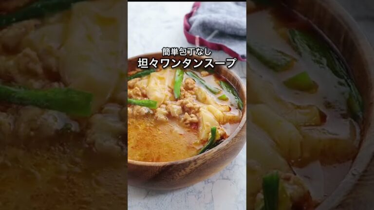 簡単包丁なし！坦々ワンタンスープ つるっと旨辛です♡ #簡単レシピ