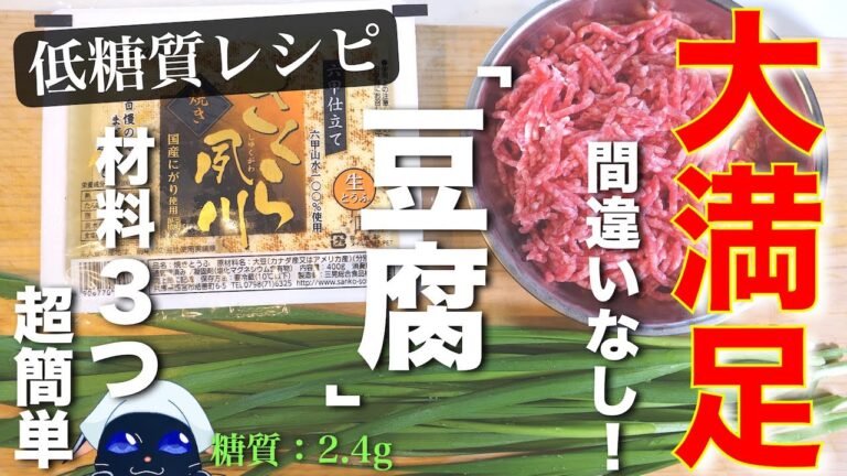 【糖質オフでも、我慢しない！】ウマすぎ注意！「あんかけ肉豆腐」の作り方【低糖質レシピ】
