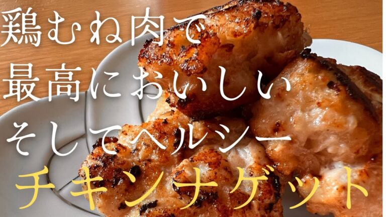 鶏むね肉で最高においしいチキンナゲット！！