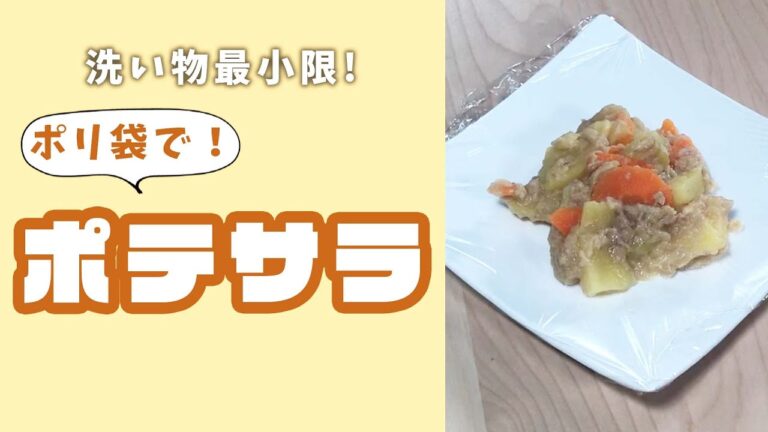 洗い物最小限！ポリ袋でポテサラ🥔🥕#百年防災社 #防災 ＃shorts