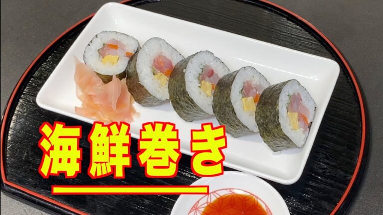 【海鮮巻き】の作り方／お家で簡単に太巻き寿司／恵方巻レシピ／作り方