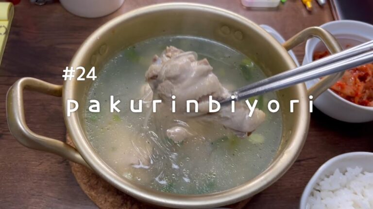 #24장마철 시작한 동경~　닭봉으로 간단하게 닭곰탕(보양식)을 만들어 먹은 주말..梅雨入りの東京で手羽元を使って韓国の鳥の煮込みスープ［タックコムタン］を作って食べた週末。。