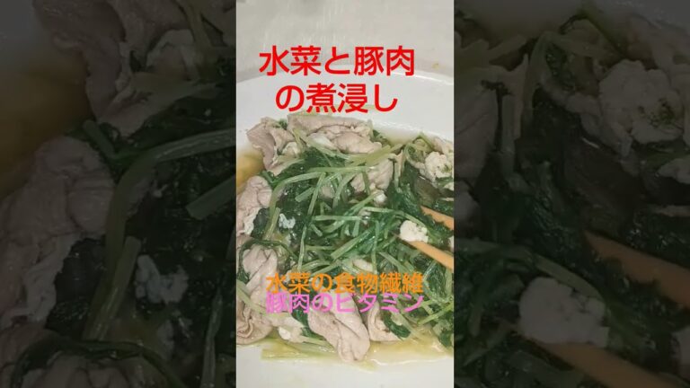 水菜と豚肉の煮浸し