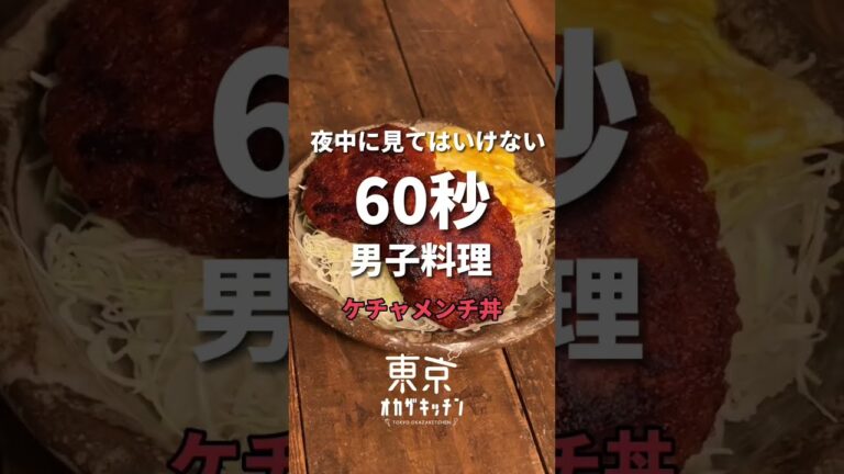 夜中に見てはいけないケチャメンチカツ#簡単レシピ #shorts #レシピ #料理男子