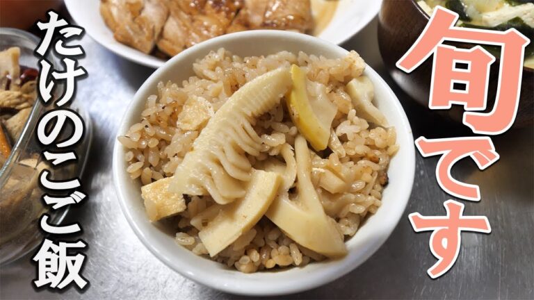 たけのこご飯を作る！今が旬で最高に美味しい料理