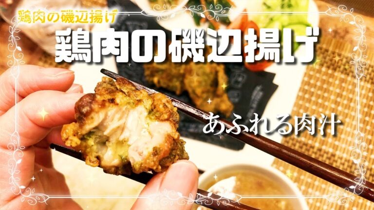 【～今日の晩ご飯～鶏肉の磯辺揚げ】青のり香る、ジューシーな唐揚げです！　Fried chicken with seaweed