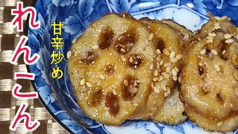 れんこん　レシピ　れんこんの甘辛炒め　シャキシャキれんこんを甘辛に炒めました。お酒のおつまみ、お弁当に最高です。