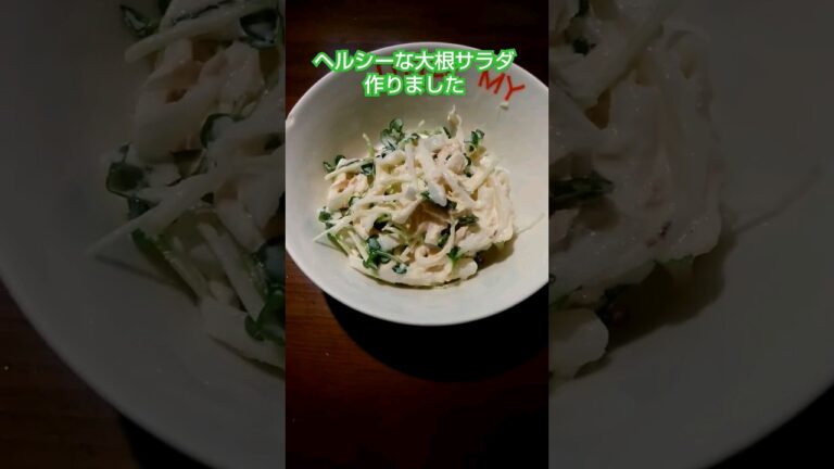 大根サラダ作りました#cookingshorts