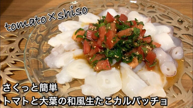【さくっと簡単料理　♯382】トマトと大葉の和風生たこカルパッチョ