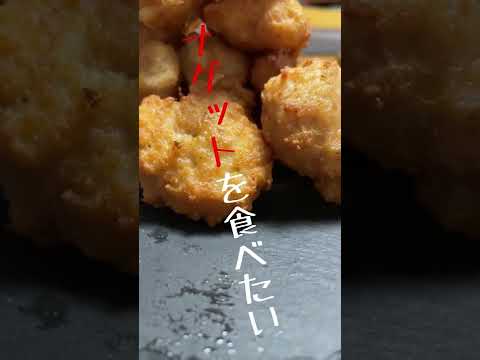 【マックのチキンナゲットには及ばないが...】豆腐に無限の可能性を感じた日の僕の食卓 #shorts #料理 #豆腐