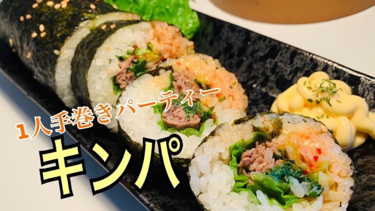 【韓国手巻き寿司きんぱ】外出自粛しながら異国の料理