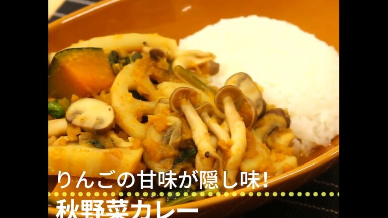 りんごの甘味が隠し味！ 秋野菜カレー