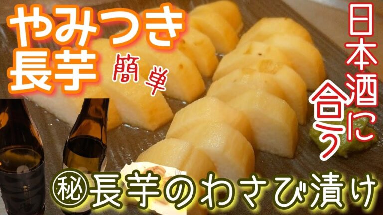 【元祖！やみつき長芋】とまらない！1番旨い長芋 わさび漬け作り方 作り置き 漬物おせち料理やおつまみ◎『日本酒に合う！レシピ』土田酒造 菩提酛×山廃酛