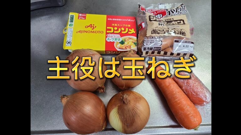 【食べるコンソメスープ】