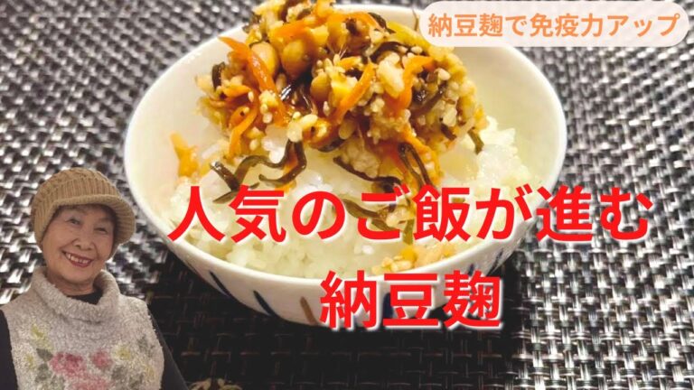 【納豆麹で免疫力アップ】人気のご飯が進む納豆麹。
