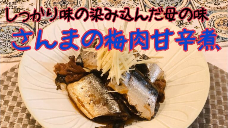 ［２人ごはん］さんまの梅肉甘辛煮