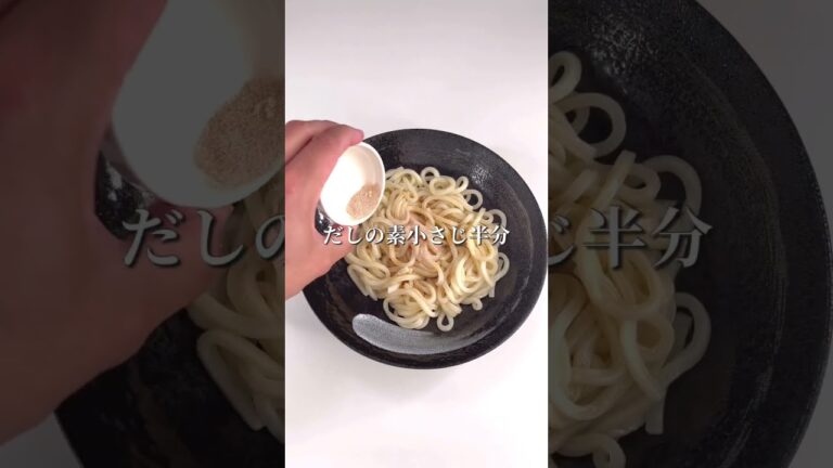 一瞬で作れる絶品レシピ！和風だし油うどん