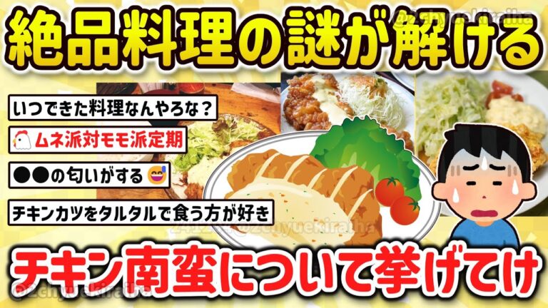 【2ch有益スレ】ガチで謎だけど激ウマな料理、チキン南蛮について挙げてけｗ【ゆっくり解説】