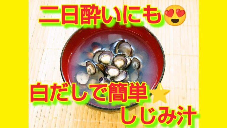 ★レシピ動画★二日酔いの時にも😍白だしで簡単♪しじみ汁★【hirokoh(ひろこぉ)のおだいどこ】