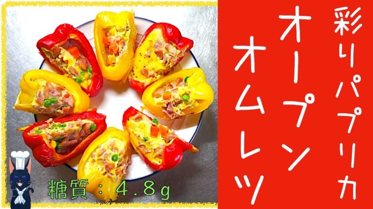 【簡単レシピ】カラフルで可愛い！「パプリカのオープンオムレツ」【パーティーにも】Low Carb Open-Omelette Recipe