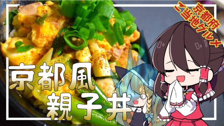 【ゆっくり料理】京都風の親子丼を作ります！！【ゆっくり解説】