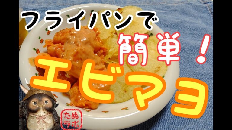 【簡単】エビマヨの作り方 海老のオーロラソース和え  【家中華】家飲み一品