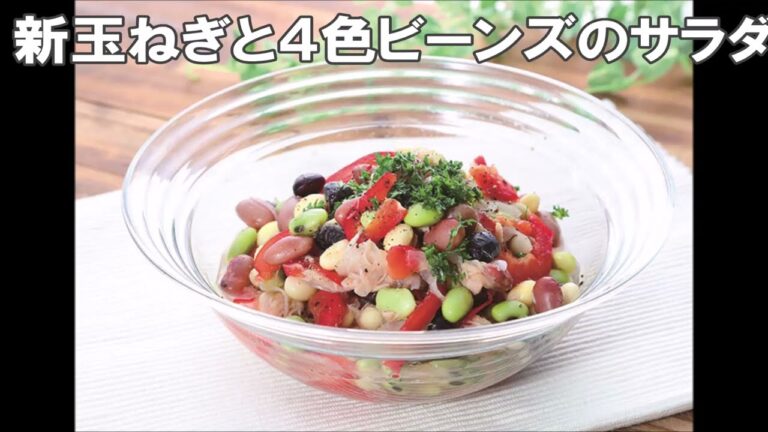 22 09_新玉ねぎと4色ビーンズのサラダ