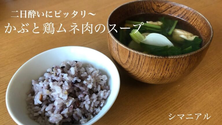 【簡単スープレシピ】二日酔いにもピッタリ〜かぶと鶏ムネ肉のスープ