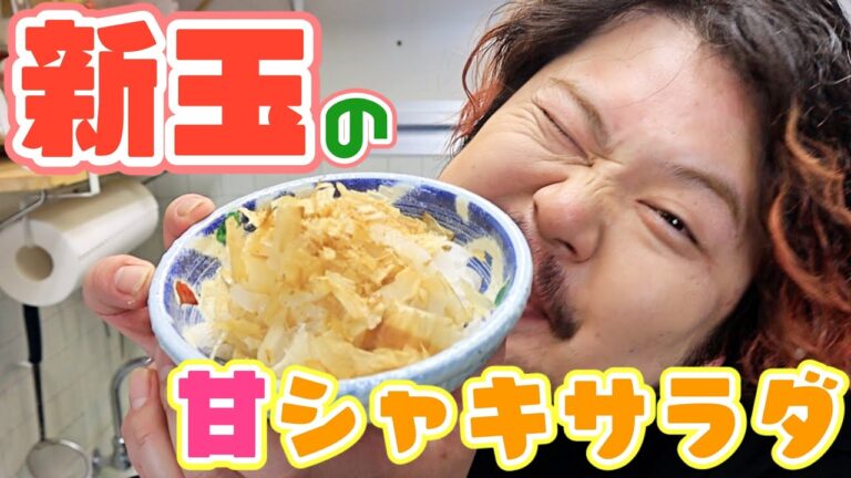 【サラダ】あんまい新玉ねぎで血液サラサラに！超簡単な春の絶品副菜！
