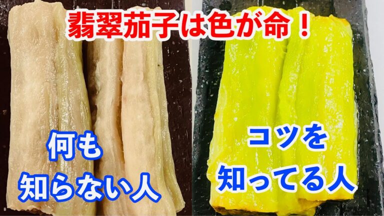 【翡翠茄子】知ってるだけでこんなに違う！綺麗な色を出すコツ