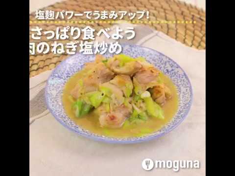 塩麹パワーでうまみアップ！ さっぱり食べようもも肉のねぎ塩炒め ｜ moguna[モグナ]
