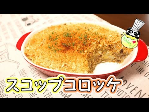 成形不要！揚げないスコップコロッケ レシピ Japanese New Style Croquette Recipe［ASMR有］【パンダワンタン】
