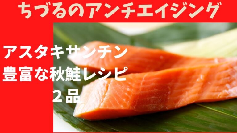 ちづるのアンチエイジング・秋鮭２品