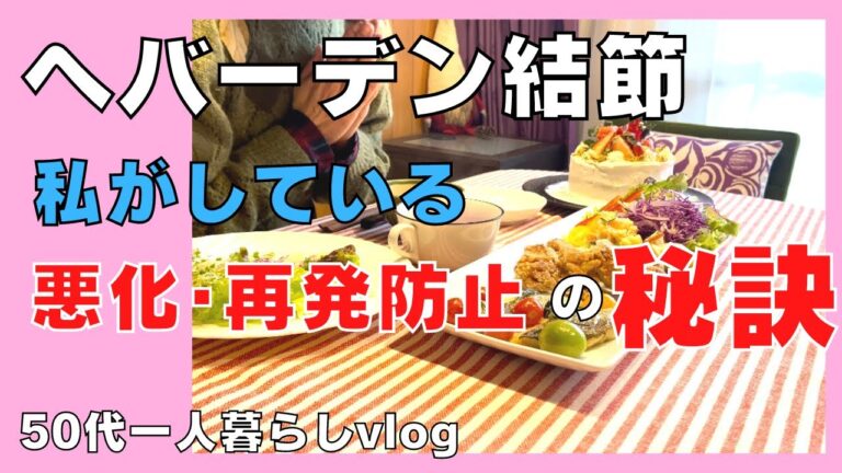 【ヘバーデン結節】お菓子・甘い物を食べた時の対処法 | 痛み改善 | 再発防止 | Xmas料理 | 50代一人暮らしvlog | アラフィフ