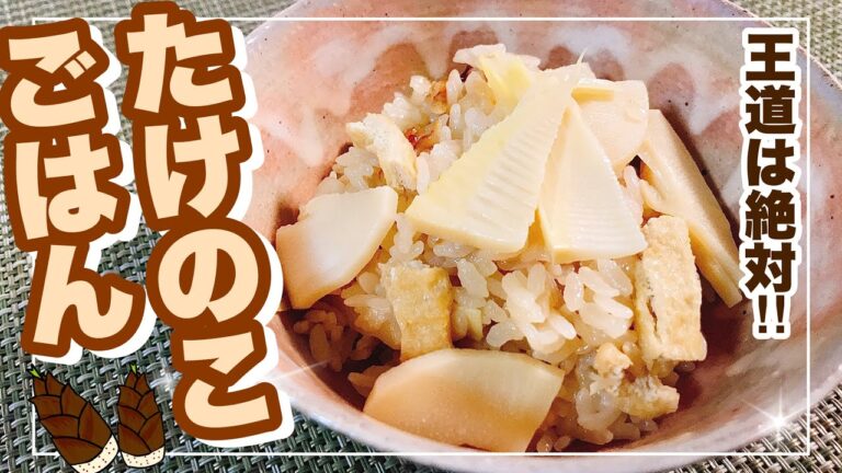 『タケノコごはん』春に絶対に食べたくなる王道の美味しさ！