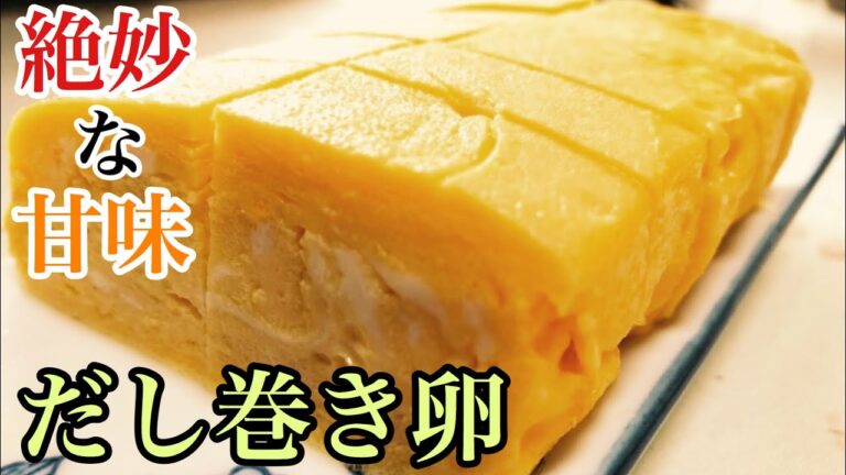 【感動】簡単うまうまお出汁溢れるふわふわだし巻きたまごをつくっていくよ